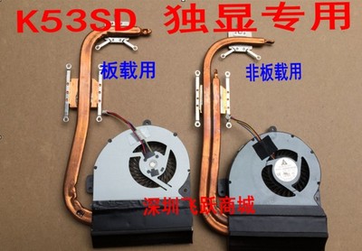 华硕A53S K43S SM A43S X43S SJ X53S SC K53SD K53SV 散热器风扇