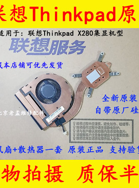 全新联想THINKPAD X280风扇 散热器 铜管 散热模组01LX665