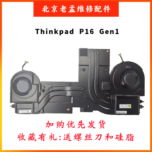 联想P16Gen1/2风扇散热器模组