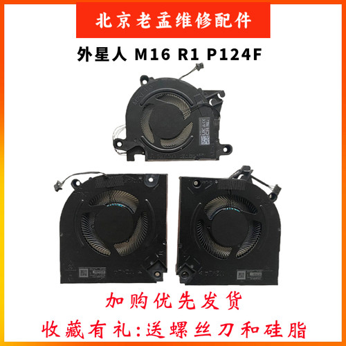 戴尔外星人AlienwareM16R1风扇