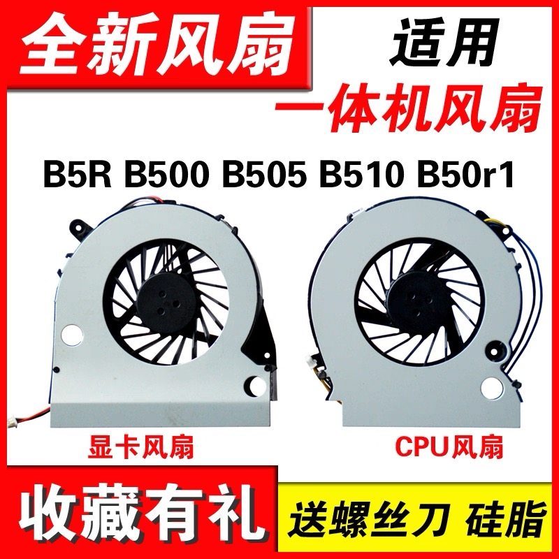 全新联想 B5R B500 B505 B510 B50r1 一体机CPU显卡 散热风扇