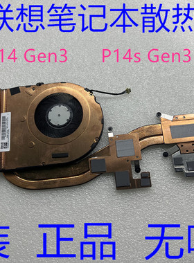 全新原装联想ThinkPad T14 Gen3 风扇P14S P43S散热器 5H41B77274