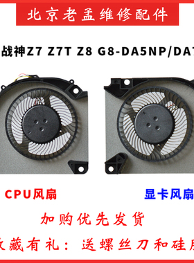 神舟战神Z7/Z7T/Z8/G8-DA5NP/DA7NP/DA7NT/DA5NS/DA7NS/DA9NT风扇