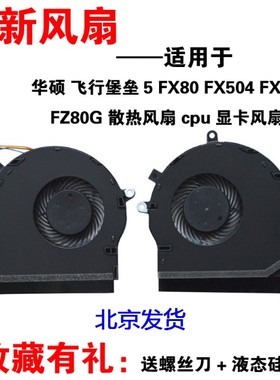 华硕 飞行堡垒5代 ZX80G FX504 FX80GE FX80FE FX80G CPU显卡风扇