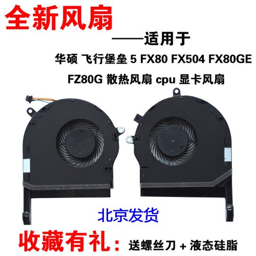 华硕 飞行堡垒5代 ZX80G FX504 FX80GE FX80FE FX80G CPU显卡风扇