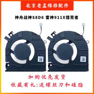 神舟S8D6 S8-DA5NS Z8D6 SF1/SQ1 S8C42 QNLXS01/05 雷神911X风扇