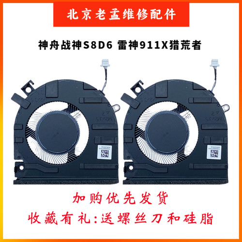 神舟S8D6Z8D6雷神911X风扇