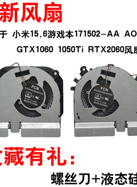 小米15.6游戏本171502-AA AO AD AB AM GTX1060 1050 TM1801 风扇