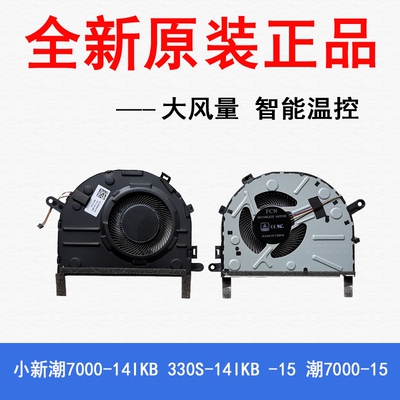 联想 330S -14 15 小新 潮 7000-14ikbr 潮7000-15IKBR/ARR 风扇