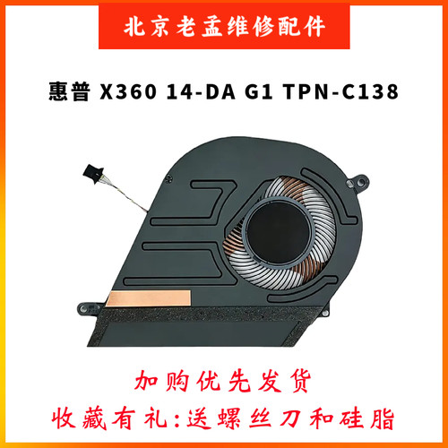 惠普x36014-DAG1风扇TPN-C138