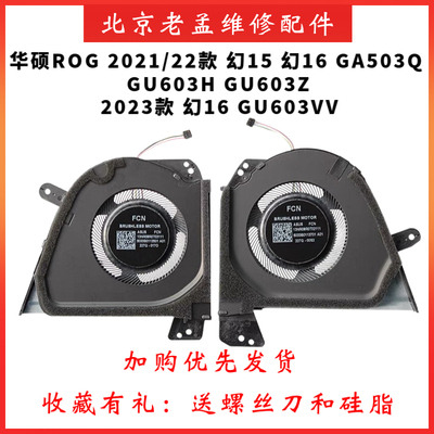 华硕幻15幻16GU603H原装风扇
