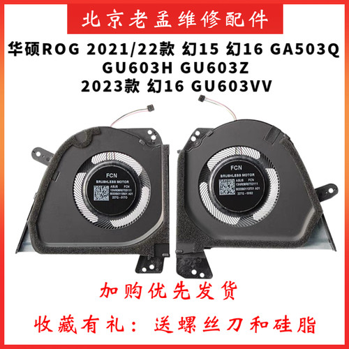 华硕幻15幻16GU603H原装风扇