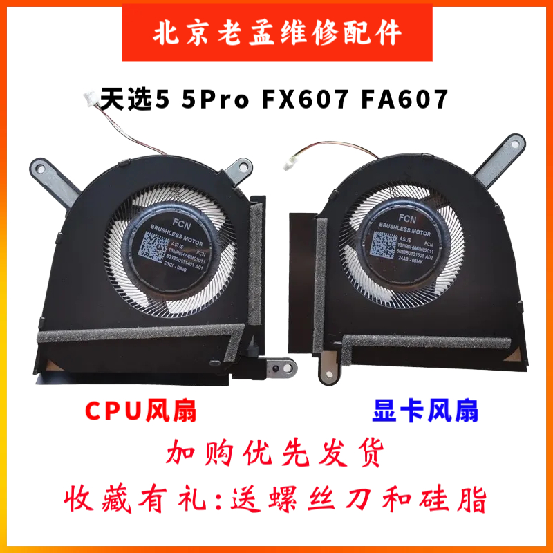 华硕天选5FX607FA607风扇