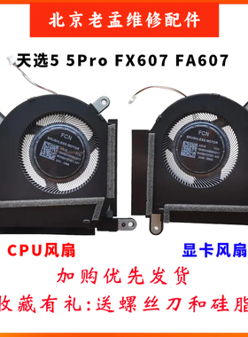 适用华硕天选5pro 天选5 FA607 FX607 FA607P FX607J风扇
