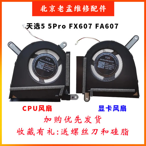 华硕天选5天选5ProFX506风扇
