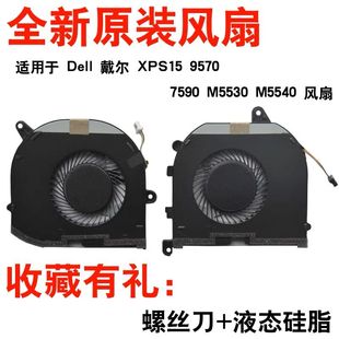 全新戴尔XPS15 TK9J1 9570 08YY9 笔记本风扇 M5530 适用
