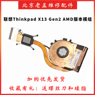 全新原装 联想 ThinkPad X13 Gen3 风扇 CPU散热器模组 AMD版本