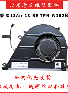 惠普/HP 13-BE TPN-W152 2021款 星13Air 笔记本风扇 M52816-001