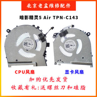 HP惠普暗影精灵5 Air 15-DH TPN-C143 15-DH0161TX DH0015NR 风扇
