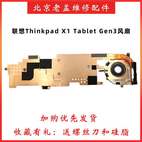 联想ThinkpadX1TabletGen3风扇