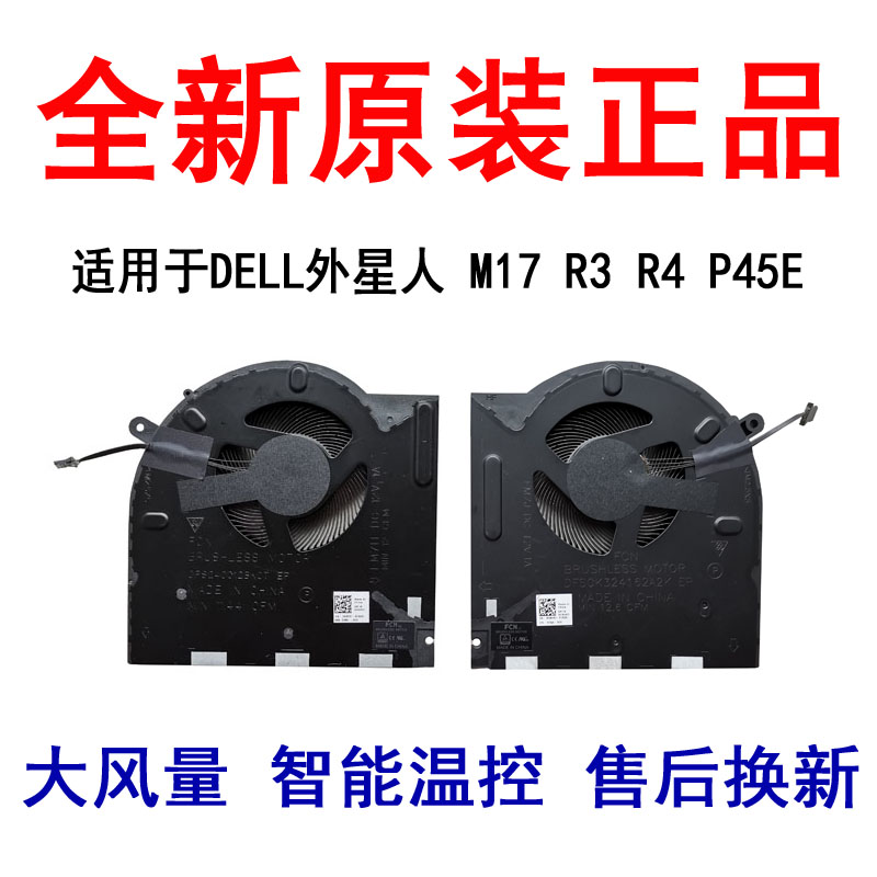戴尔原装M17R3R4P45E静音风扇