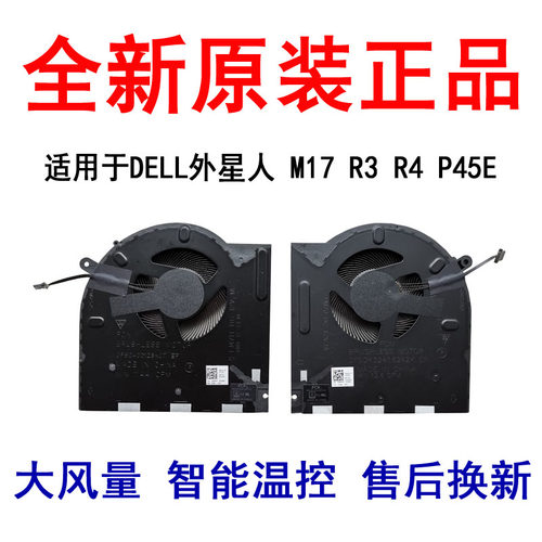 戴尔原装M17R3R4P45E静音风扇