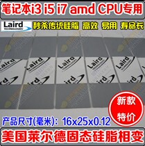 [相变化]100%进口LAIRD高性能加长版笔记本CPU固态硅脂 导热垫片