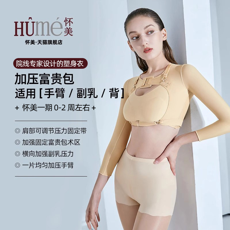 【线下同款】怀美一期收副乳吸手臂抽脂塑形衣弹力塑身胳膊束臂衣