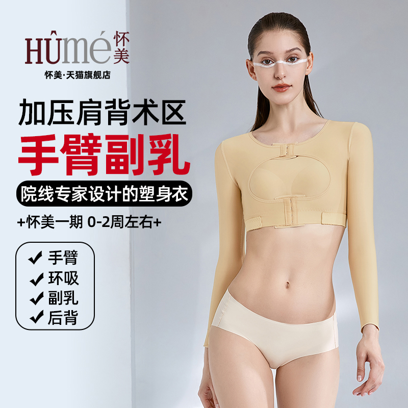 怀美旗舰店一期束胸内衣手臂抽脂吸脂塑身衣脂胸托文胸加压收副乳