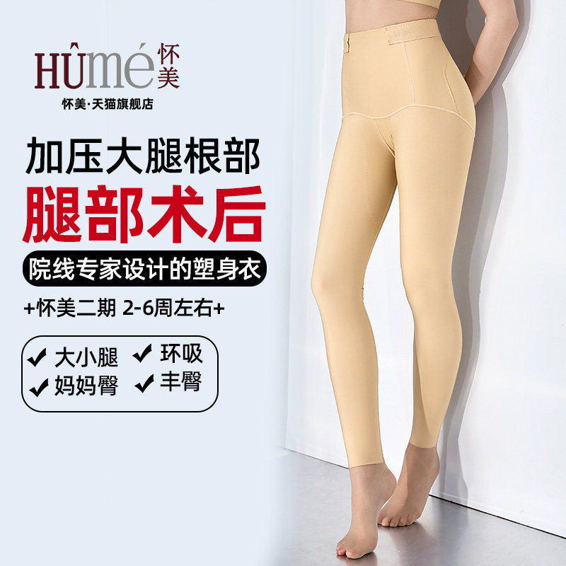 怀美旗舰二期抽吸术后塑腿裤脂束身提臀高腰收腹美体裤大腿塑形裤