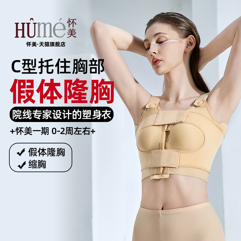 线下同款】怀美隆胸术后假体收副乳塑身衣内衣女士束胸固定束乳带