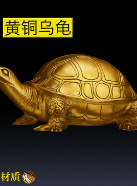 纯黄铜长寿乌龟摆件招财镇宅