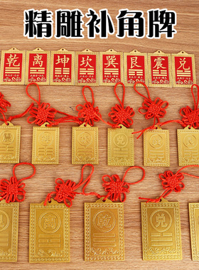 西北角房屋缺角补角牌黄铜坤卦摆件震坎兑巽艮挂件八卦乾位