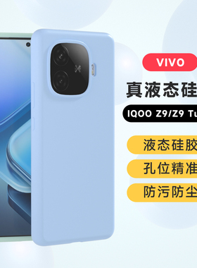液态硅胶适用iqooz9turbo手机壳全包新款z9turbo+保护机壳套高级vivoiqooz9学生男生女款z10turbo品防摔纯色