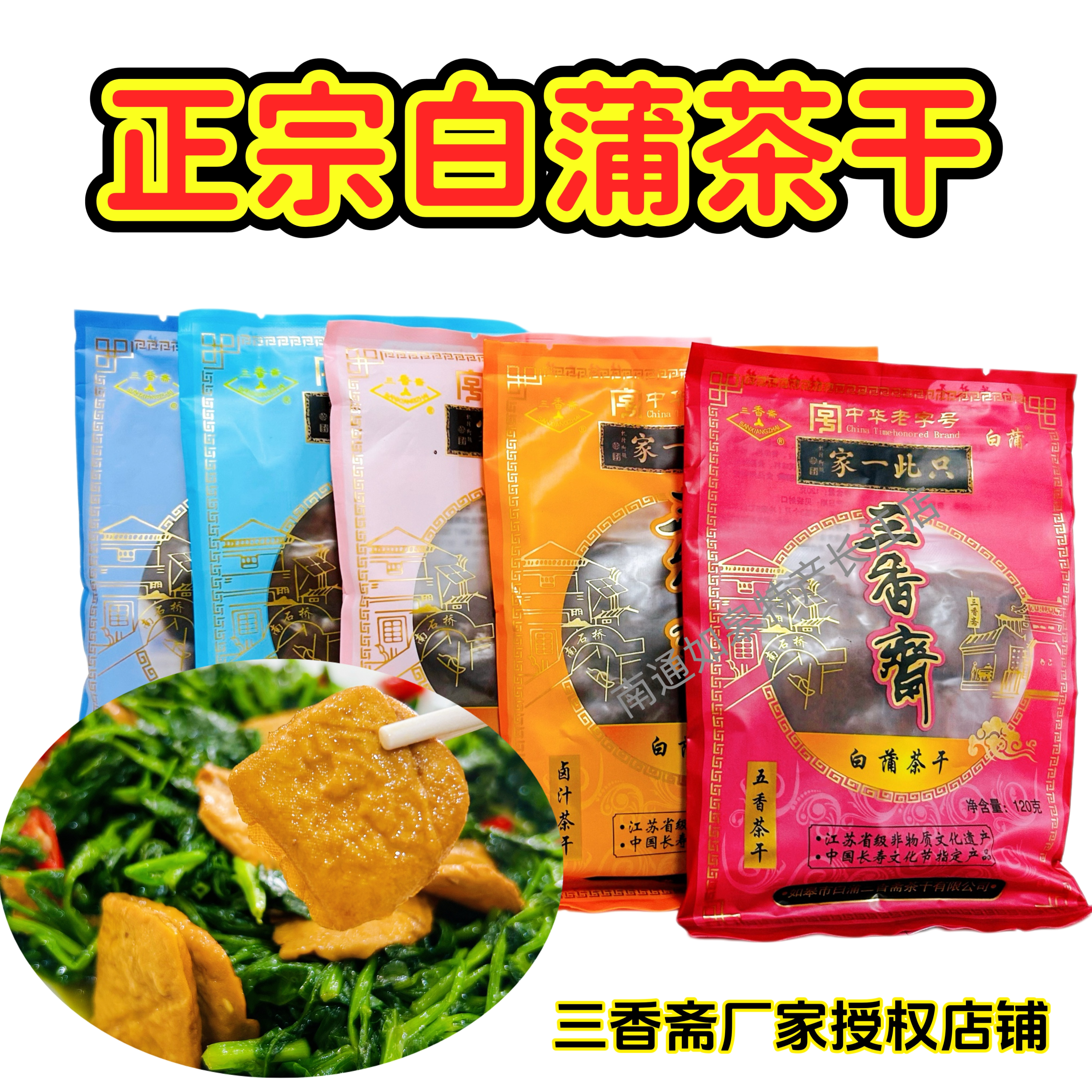 如皋特产白蒲三香斋茶干五香卤汁素食豆腐干麻辣休闲零食旅游干粮
