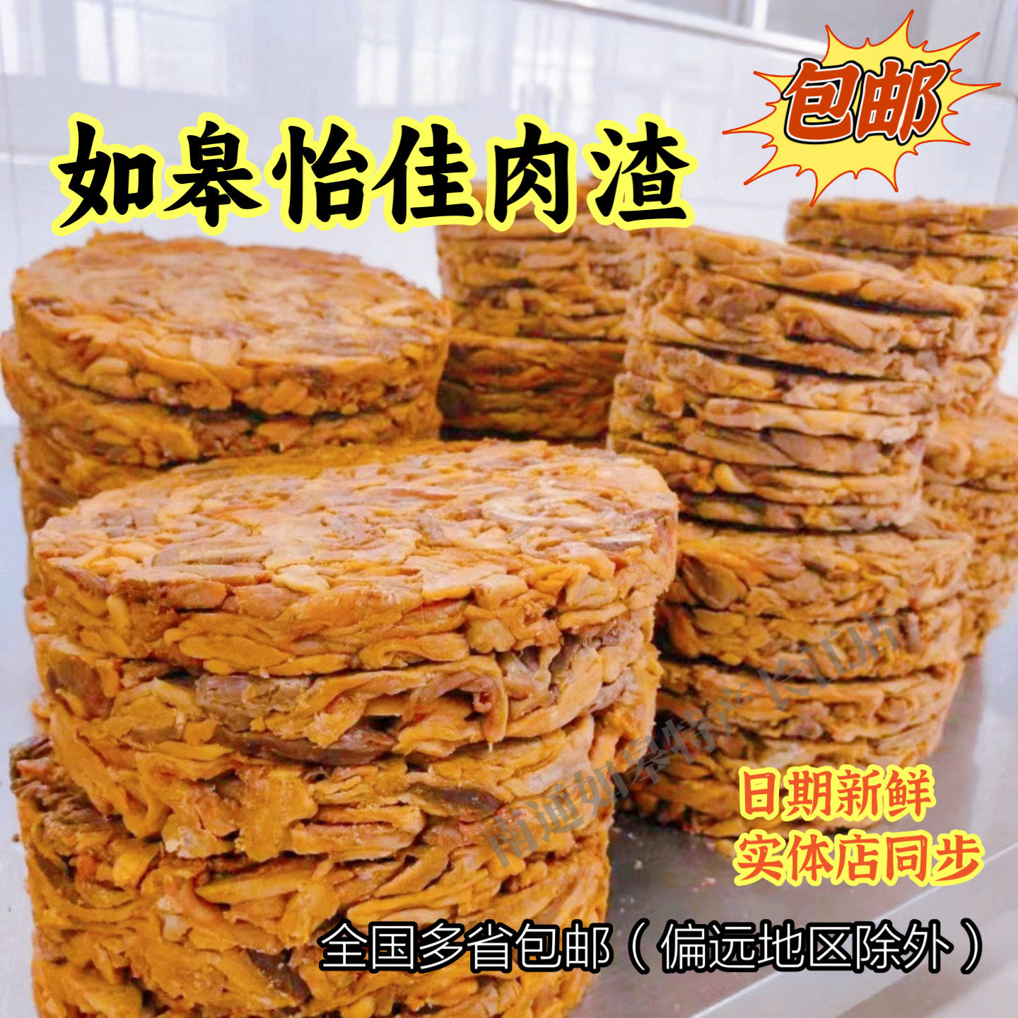 如皋特产怡佳香酥片子沁园肉渣油渣猪肉干志恒肉渣油粕小吃零食