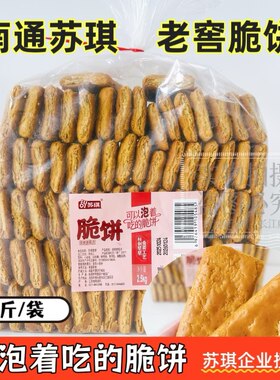 【易碎慎拍】包邮苏琪脆饼泡着吃南通特产老式脆饼茶食老年人早餐
