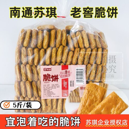 【易碎慎拍】包邮苏琪脆饼泡着吃南通特产老式脆饼茶食老年人早餐