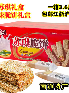 包邮3.6斤独立包装脆饼南通特产苏琪原味脆饼礼盒薄酥饼月子回礼