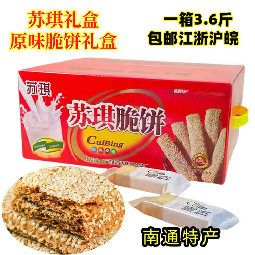 包邮3.6斤独立包装脆饼南通特产苏琪原味脆饼礼盒薄酥饼月子回礼