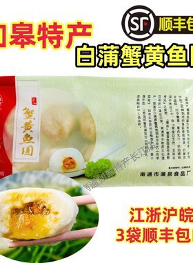 3袋顺丰包邮如皋特产白蒲非遗蟹黄鱼圆火锅食材火锅丸子蟹粉鱼丸