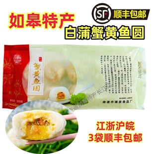 3袋顺丰包邮如皋特产白蒲非遗蟹黄鱼圆火锅食材火锅丸子蟹粉鱼丸