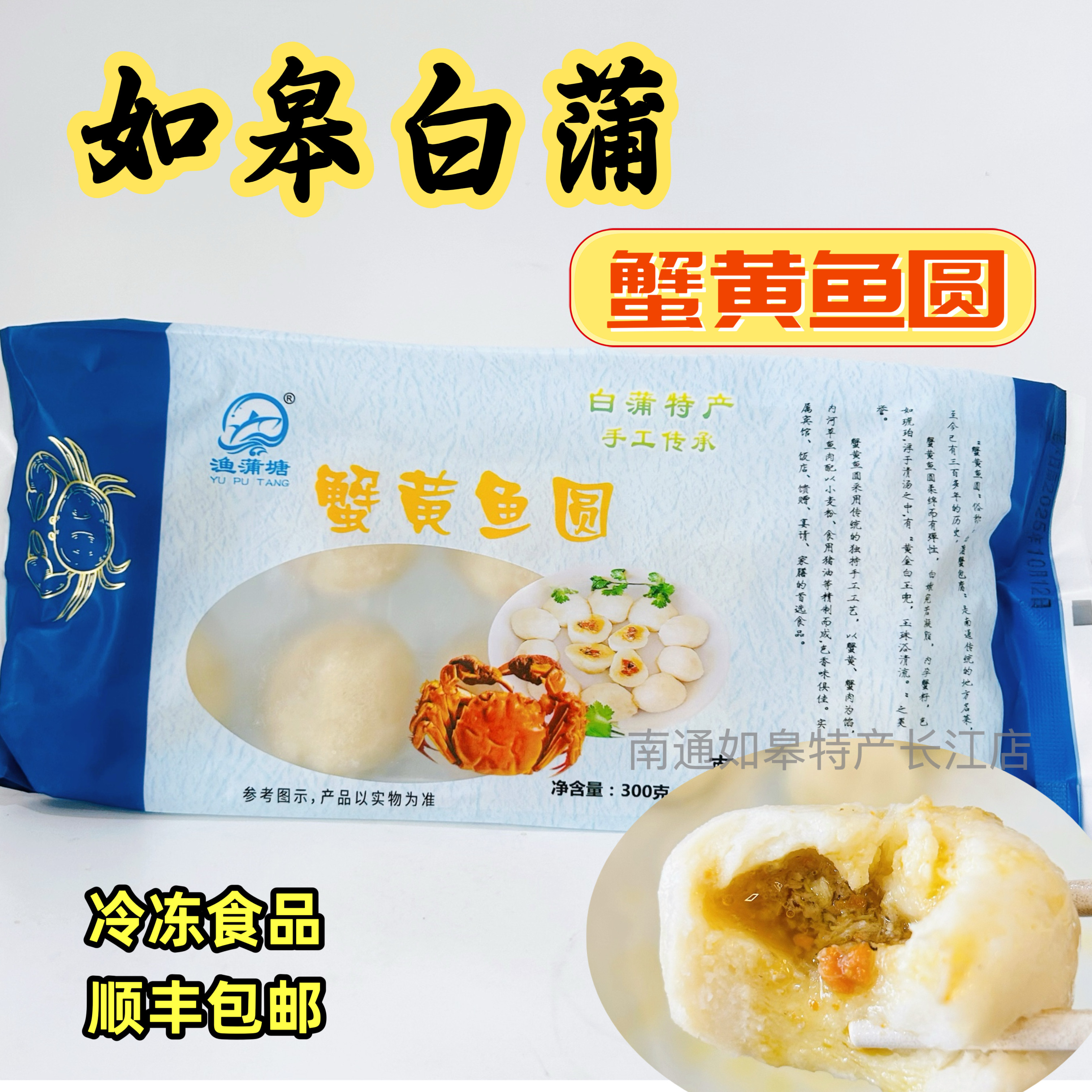 顺丰一袋300克包邮江浙沪皖如皋特产白蒲蟹黄鱼圆渔蒲塘鱼圆鱼丸