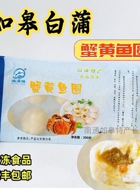 顺丰一袋300克包邮江浙沪皖如皋特产白蒲蟹黄鱼圆渔蒲塘鱼圆鱼丸