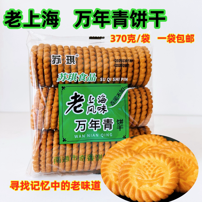 一袋包邮正宗老上海万年青饼干葱香咸味饼干苏琪饼干办公室零食