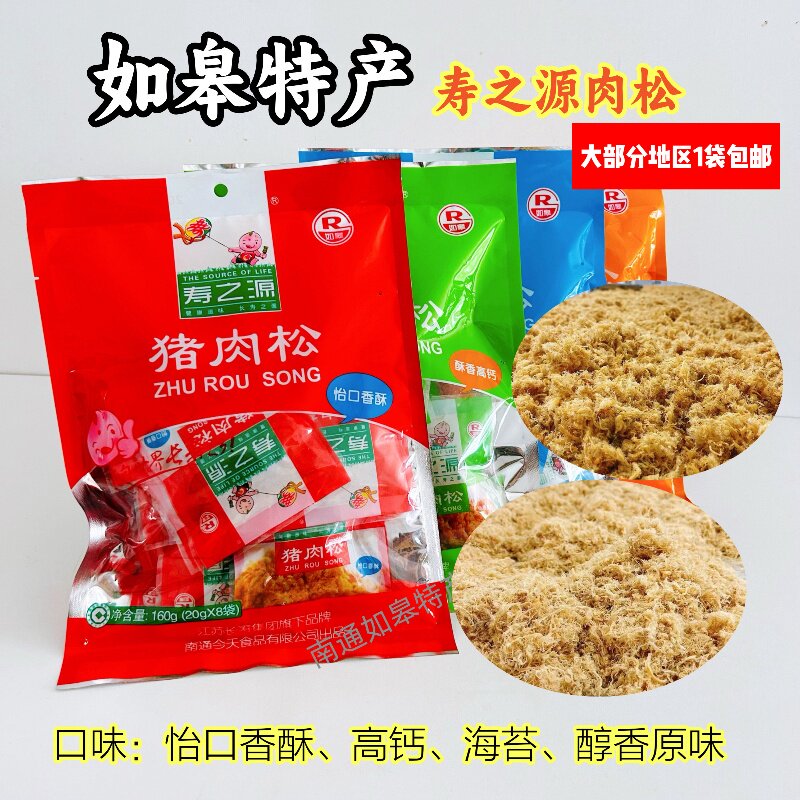 如皋特产寿之源怡口香酥美味海苔香酥高钙醇香原味猪肉松1袋包邮