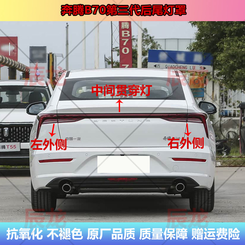 适用奔腾B70第三代后尾灯罩总成贯穿灯21-25款B70后转向刹车灯壳