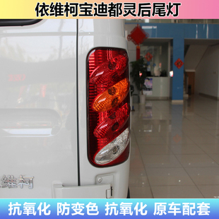 适配依维柯宝迪都灵后尾灯总成都灵V刹车倒车灯后保险杠灯雾灯罩