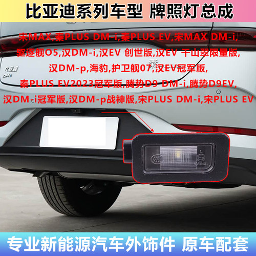 比亚迪多车后牌照灯通用
