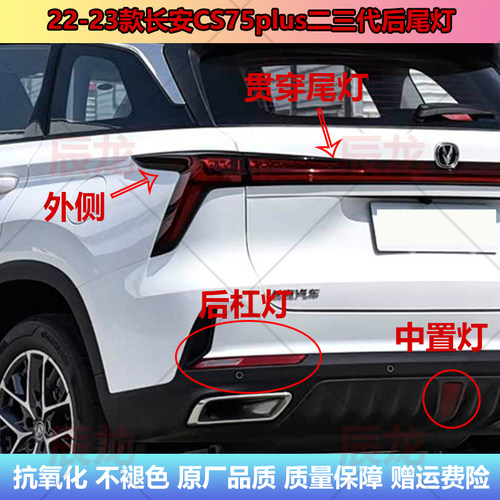 22-23款长安CS75plus三代后尾灯